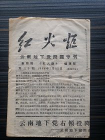 《红火炬，第30期》1968年7月15日，云南地下党问题专刊。昆明“七一五”“反美扶日”爱国运动史料