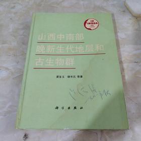 山西中南部晚新生代地层和古生物群 1991年精装