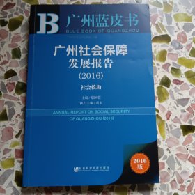广州蓝皮书：广州社会保障发展报告（2016）