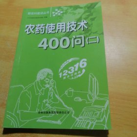 农药使用技术400问. 2