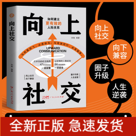 向上社交：拿捏分寸 跨越社交圈层的底层逻辑 让优秀的人主动靠近你