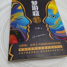 正版实拍：梦游症完整版（超畅销 精神异常梦游症患者访谈手记）