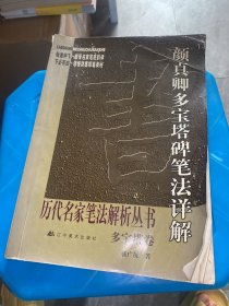 颜真卿多宝塔碑笔法详解：多宝塔卷