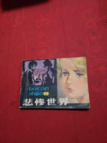 悲惨世界1 小人书连环画 实物拍摄