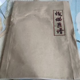 笔线描画谱 自制