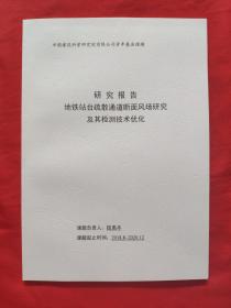 《研究报告》地铁站台疏散通道断面风场研究及其检测技术优化《2018-2020.12