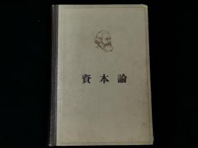 1964年 资本论 第一、二卷， 2册合售