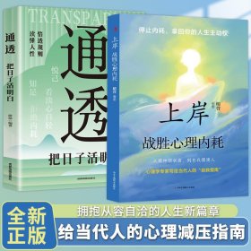 两册合售，上岸战胜心理内耗书籍通透把日子活明白告别焦虑内耗摆脱自卑书