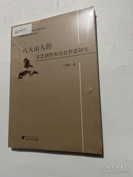 八大山人的文艺创作和文化哲思研究