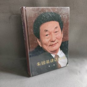 朱镕基讲话实录（第1卷）