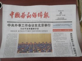中国劳动保障报2023年12月29日
