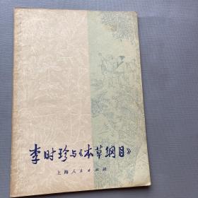 李时珍与本草纲目