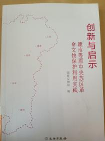 创新与启示：赣南等原中央苏区革命文物保护利用实践