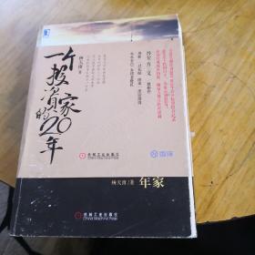 一个投资家的20年