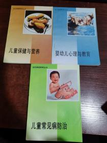 现代家庭教育丛书：儿童保健与营养+婴幼儿心理与教育+儿童常见病防治（3本合集）