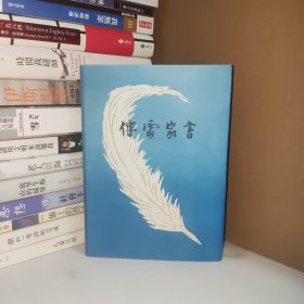 精装增补本 傅雷家书