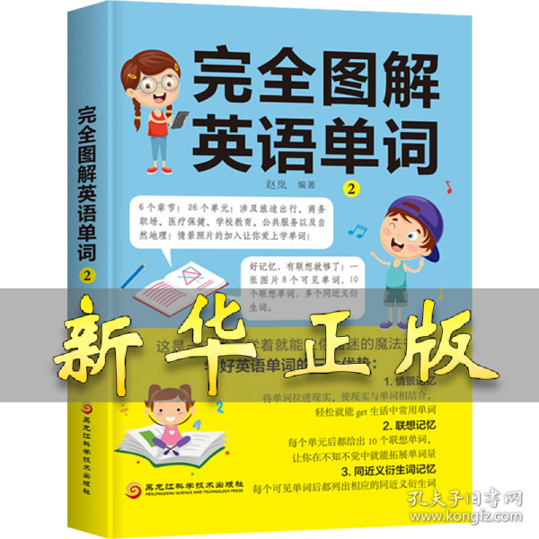 完全图解英语单词 2 赵岚 9787571901998 黑龙江科学技术出版社
