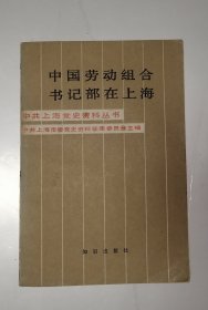 中国劳动组合书记部在上海（中共上海党史资料丛书）