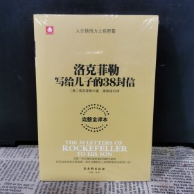 洛克菲勒写给儿子的38封信