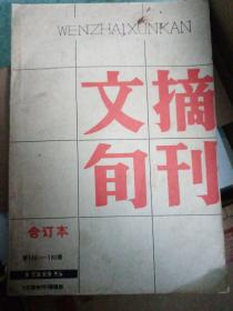 文摘旬刊（两本合售）见图