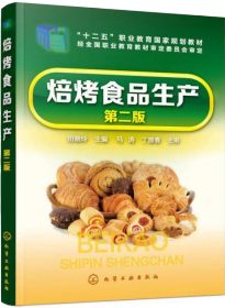 焙烤食品生产（第二版)(田晓玲)