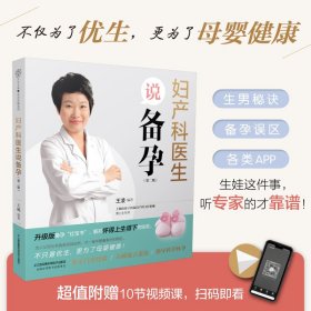 【正版】妇产科医生说备孕 第二版（汉竹）