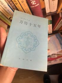 万历十五年：增订纪念本