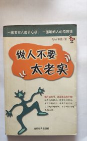 做人不要太老实（书脊有点磨损，上书口有点画线，书里几处画线）