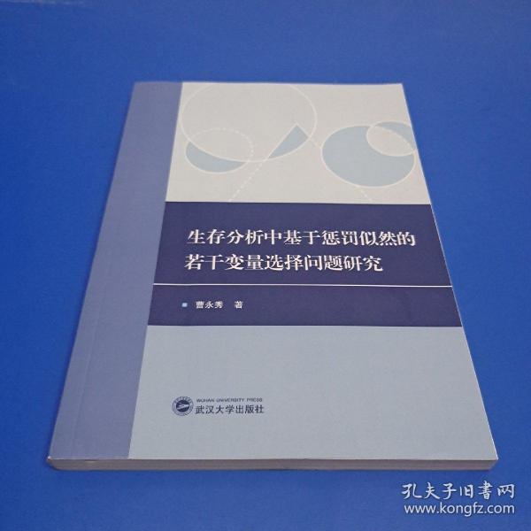 生存分析中基于惩罚似然的若干变量选择问题研究