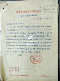 十年期间，湖南卫生厅药检所中药鉴定结果的函，关于长沙生产胆南星所用的胆汁等，16开9页