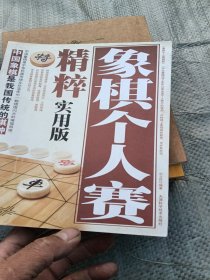 象棋个人赛精粹（珍藏版）