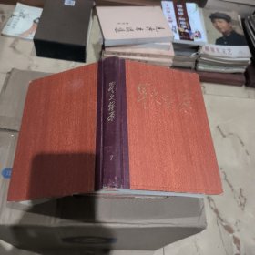 星火燎原选编之七