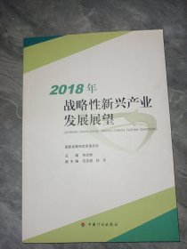 2018年战略性新兴产业发展展望