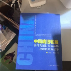 中国废旧轮胎循环利用行业碳减排及碳核查方法学