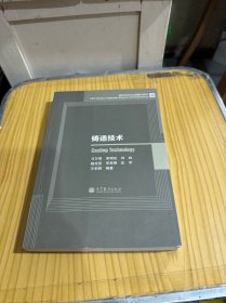 铸造技术