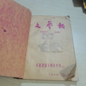 文艺报1959 19-20