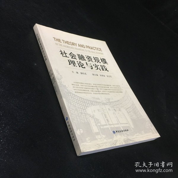 社会融资规模理论与实践