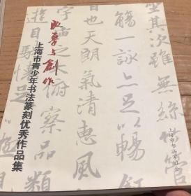临摹与创作：上海市青少年书法篆刻优秀作品集