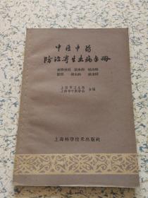 【中医中药防治寄生虫病手册】