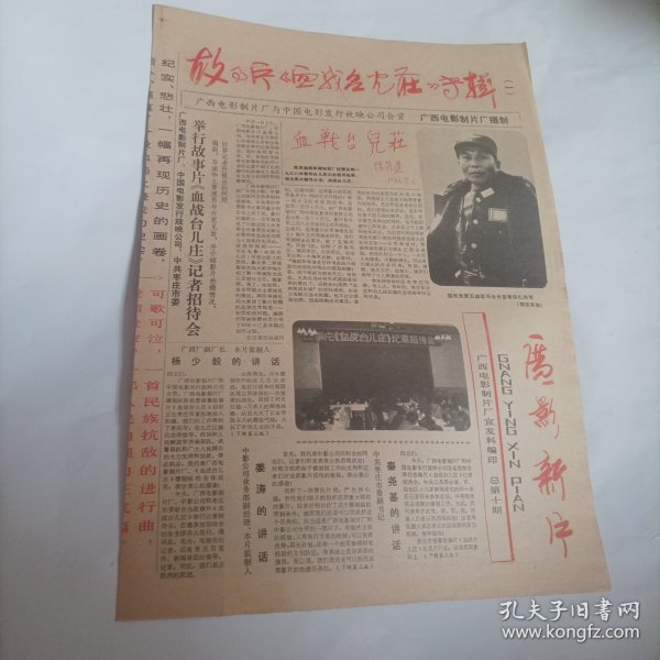 广影新片1986年5月30日刊.总第十期.4开，电影《血战台儿庄》专辑 （广西电影制片厂电影报；内容:广西电影制片厂、中影公司举行故事片《血战台儿庄》记者招待会;广影厂副厂长、本片监制人杨少毅的讲话;中影公司业务部副经理、本片监制人姜涛的讲话;部分人物及饰演者简介:。邵宏来饰演李宗仁;初国良饰演张自忠;宋广汉饰演孙连仲……