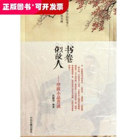 书卷似故人：古代序跋小品