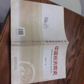 中国经济简史