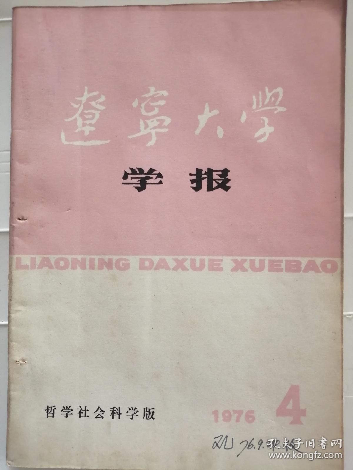 辽宁大学学报1976.4