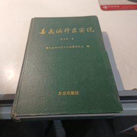 县志编修求实说