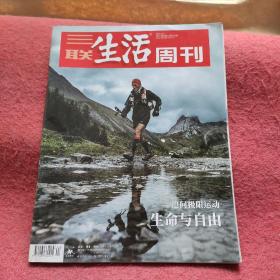 三联生活周刊 2021年第24期 -生命与自由，，