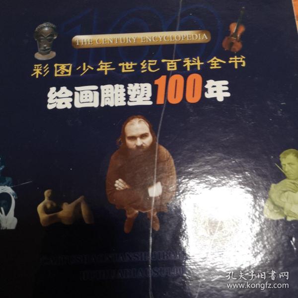 绘画雕塑100年