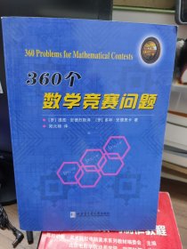 360个数学竞赛问题