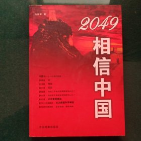 2049相信中国