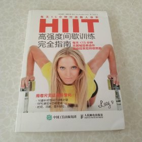 HIIT高强度间歇训练完全指南：每天15分钟打造傲人体形