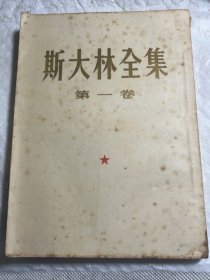 斯大林全集第一卷